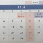 🔴１１月のお知らせ🔴