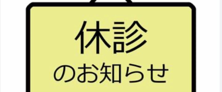 ⭕️《重要》臨時休診のお知らせ⭕️
