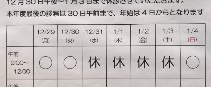 🔴年末年始の診察時間🔴